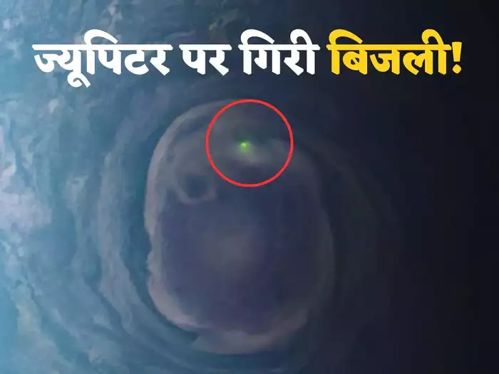 सौर मंडल के सबसे बड़े ग्रह पर कैसे चमकती है बिजली, NASA के जूनो ने 32,000 किमी दूर से खींची फोटो