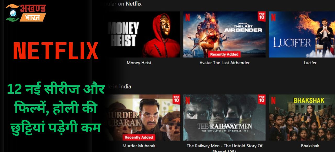 Netflix: 12 नई सीरीज और फिल्में, होली की छुट्टियां पड़ेगी कम