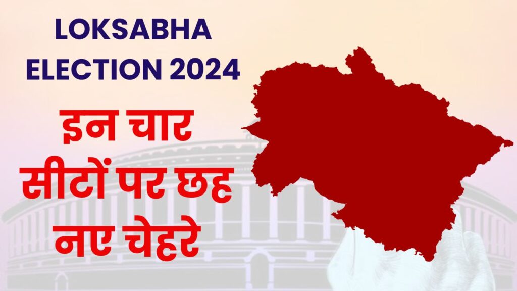 Election 2024 पुराने दिग्गज हो रहे किनारे, इन चार सीटों पर छह नए चेहरे