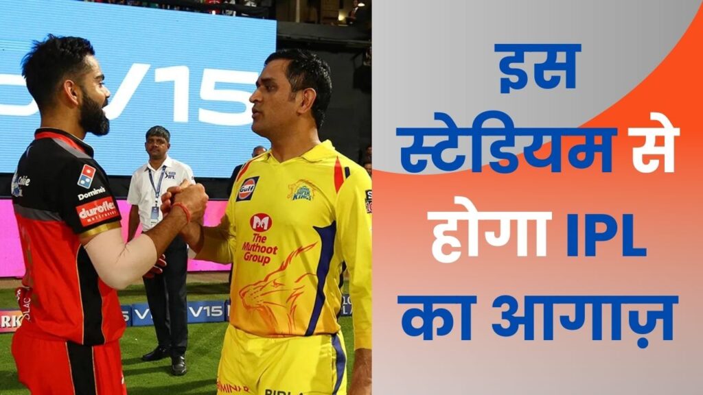 IPL 2024 Opening Ceremony इस स्टेडियम में खेला जाएगा पहला मैच