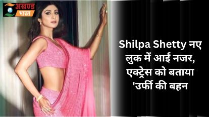 Shilpa Shetty नए लुक में आईं नजर, एक्ट्रेस को बताया 'उर्फी की बहन