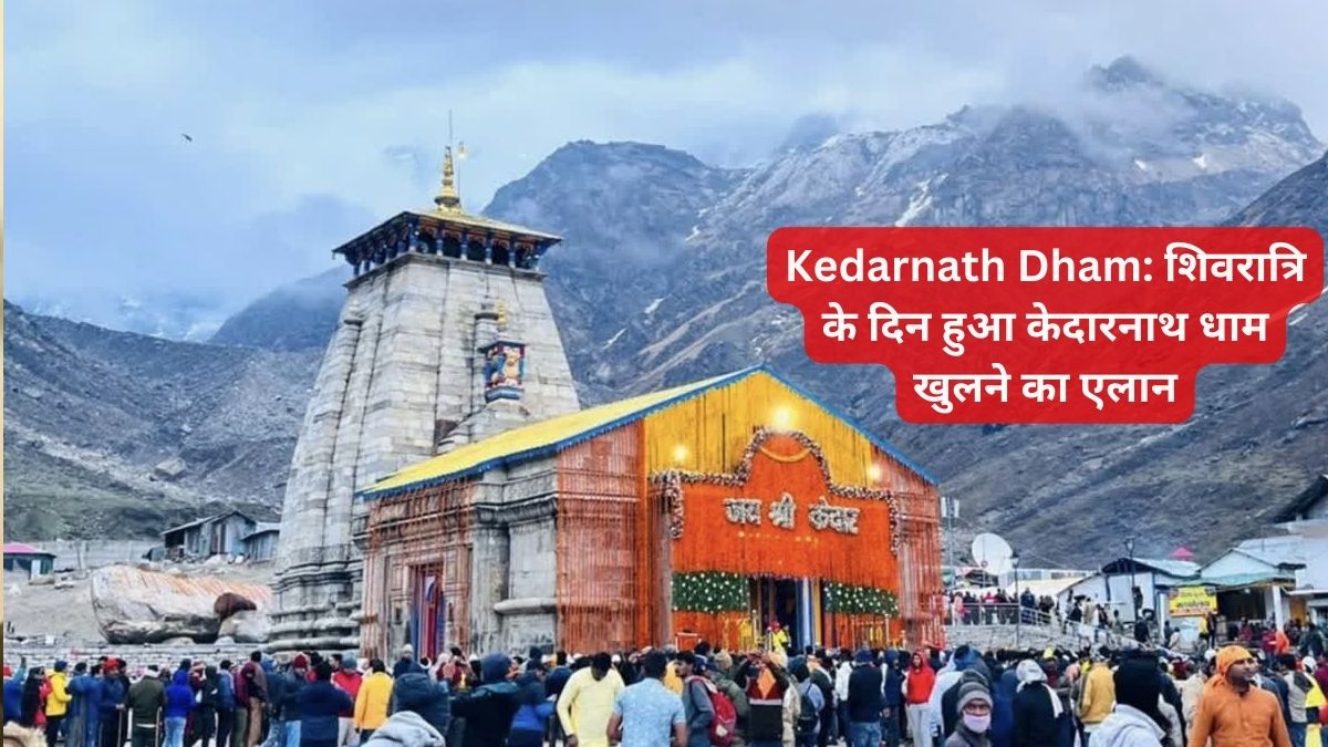 Kedarnath Dham: शिवरात्रि के दिन हुआ केदारनाथ धाम खुलने का एलान, भोले देने वाले हैं दर्शन